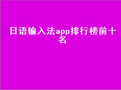 哪种日文输入法比较好用 能推荐几个学习日语的免费软件吗