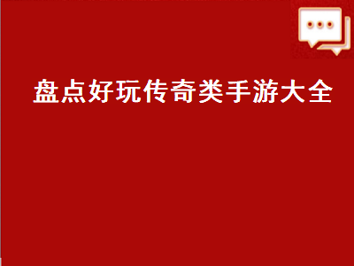 传奇手游哪个好玩 传奇类手游排行榜有哪些