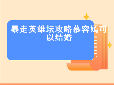 暴走英雄坛攻略慕容嫣可以结婚（暴走英雄坛怎么与慕容嫣结婚）