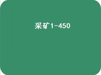 采矿1-450（采矿1-450攻略）