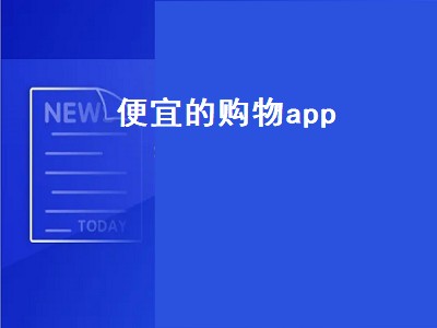 便宜的购物app（买东西最便宜的购物软件）