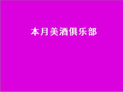 本月美酒俱乐部（本月美酒俱乐部怎么加入）