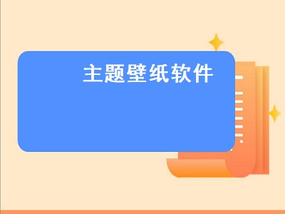 主题壁纸软件（主题壁纸软件免费下载）