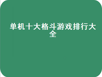 电脑单机游戏排行榜前十名 暗影格斗一样的横版单机有哪些