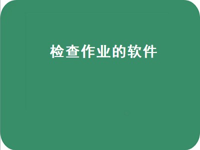 什么软件可以批改作文 可以批改作文软件推荐