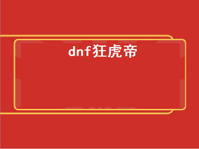 狂虎帝技能加点 dnf狂虎帝100级装备选择