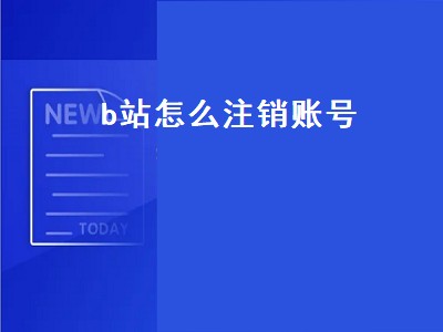 b站怎么注销账号（b站怎么注销账号,手机号直接就解绑了吗）