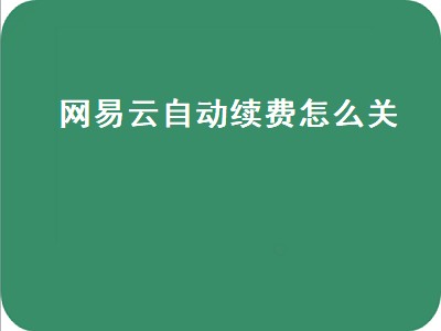 网易云自动续费怎么关（苹果网易云自动续费怎么关）