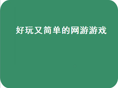 好玩的网游排名前十名 最简单的网游有哪些