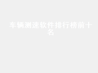 手机屏幕怎么显示车速 1+x所有类型的证书含金量排行