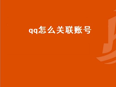 qq怎么关联账号（qq怎么关联账号不用验证码）