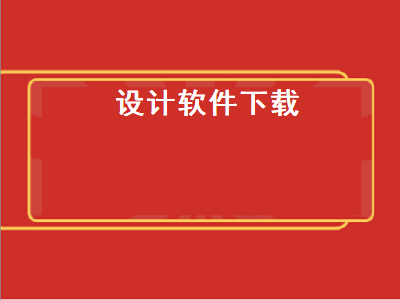 安卓手机上有什么可以做设计的软件 手机设计房子的软件推荐