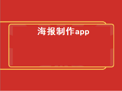 可以用什么软件来制作海报 有没有比较好用的能够做宣传海报的软件