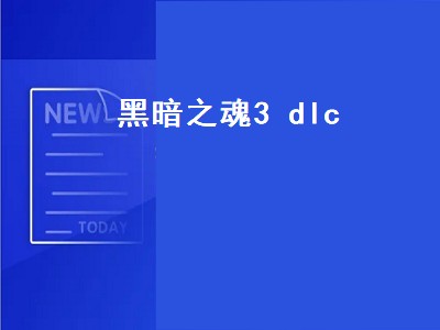 黑暗之魂3 dlc（黑暗之魂3dlc有几个）