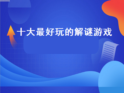 十大经典单机解谜游戏都有哪些 ps4解谜类游戏排行