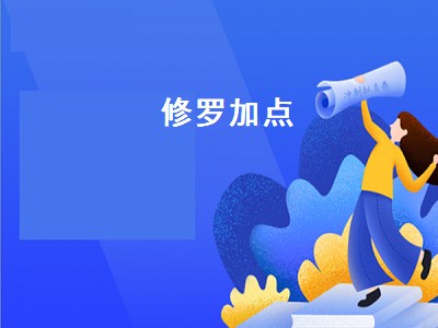 修罗加点 2022改版后阿修罗加点