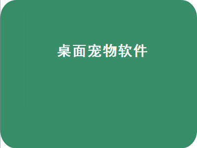 带狗字的软件有哪些 灵动岛养宠物的app叫什么