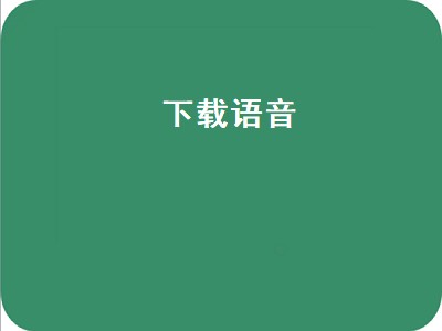 微信语音能下载吗 微信语音好用嘛