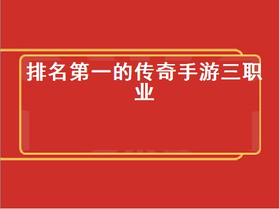 传奇3手游排行榜第一名（传奇3手游排行榜攻略）