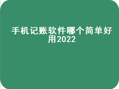 手机上有哪些好用的记账软件 哪种记账APP比较好用