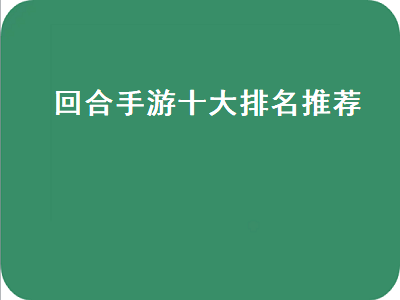 人气最高的回合制手游 十大不氪金回合制手游类似问道