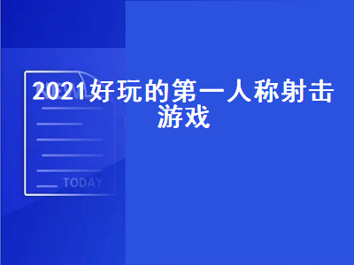 2021switch射击游戏推荐 2021有什么中端电脑游戏推荐