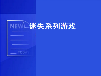 有没有类似迷失的手机游戏 迷失的记忆游戏怎么联机