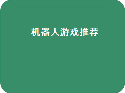 能推荐一个比第二次机器人大战好玩的游戏吗 cozmo机器人能玩什么游戏