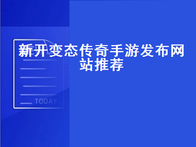 变态传奇手游人气排行榜 传奇手游排行榜都有哪些