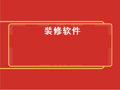 关于装修的app哪个好 有什么好用的装修APP软件吗