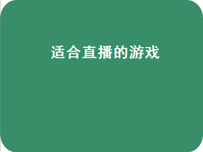 10大直播软件 直播什么单机游戏好