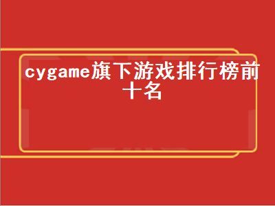 pcr是什么游戏 黎明觉醒有b服吗