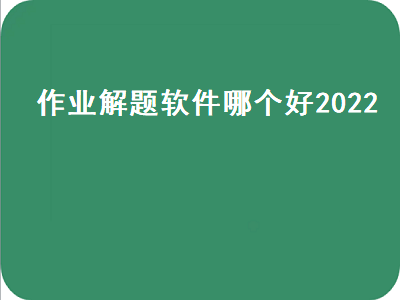 什么软件可以找到准确的试卷和试卷的答案 作业帮小猿搜题可不可以用