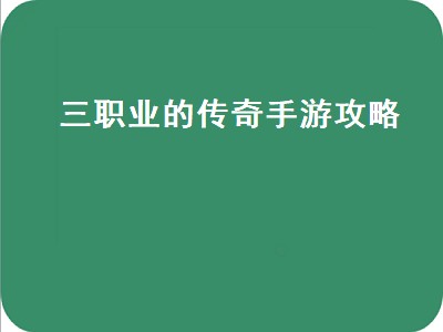 传奇4圣三怎么过（传奇4圣三过关攻略）