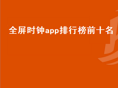 什么app可以一直显示时间 永久免费不收费的软件app