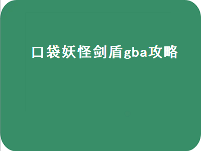 口袋妖怪剑盾gba攻略（口袋妖怪剑盾gba攻略二周目）