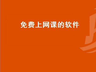 免费上课软件有哪些 免费上课软件推荐