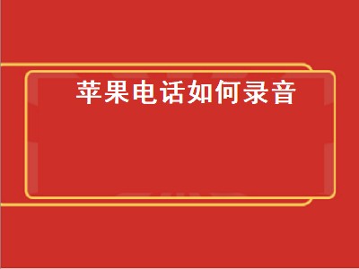 苹果电话如何录音（苹果电话如何录音通话录音）