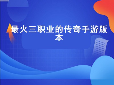 轩辕传奇手游后期哪个职业厉害（轩辕传奇手游后期最强职业推荐）