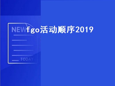 fgo活动顺序2019（fgo活动顺序2019国服）