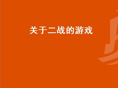 关于二战有哪些经典的电脑游戏（二战经典电脑游戏推荐）