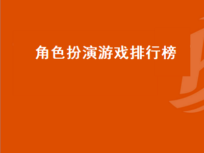 任天堂游戏排行榜前十名 任天堂rpg游戏排行榜