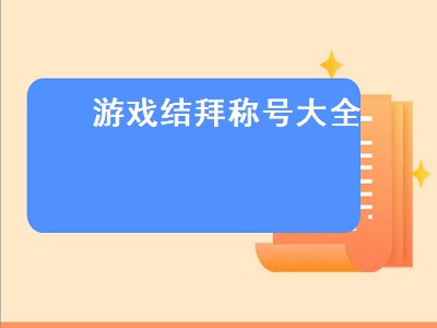 游戏结拜称号大全（游戏结拜称号大全二人古风）