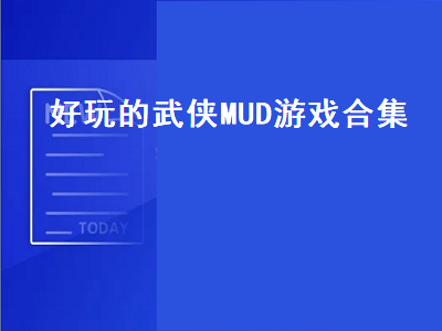 2000年有什么武侠游戏 这就是江湖好玩吗