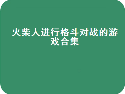 格斗游戏排行榜前十名 攻城的单机游戏有哪些