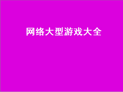 什么大型游戏好玩 2021年出的网络大型游戏推荐