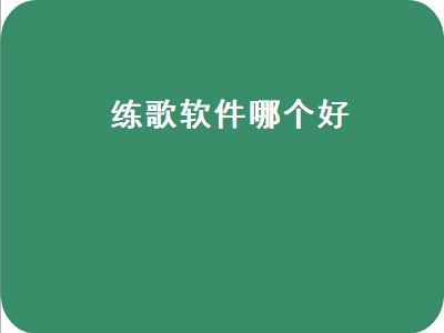 k歌平台哪个最好 k歌软件推荐