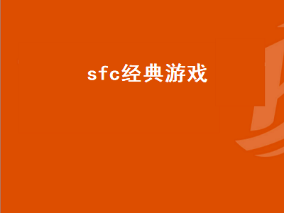 SFC有哪些好玩的游戏 ps3可以玩PS1游戏吗