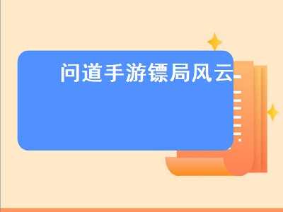 问道手游镖局风云 问道手游镖局风云探案教程