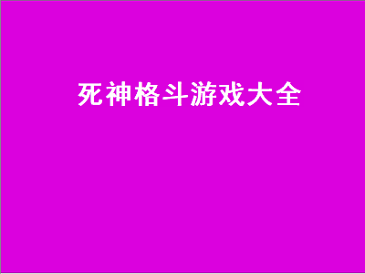 死神在DS上出了几款游戏 PSP死神哪个版本好玩